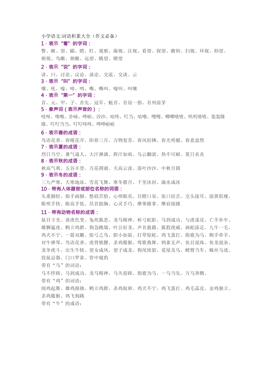 3、小学语文词语积累大全(作文必备)-小学作文素材.docx_第1页