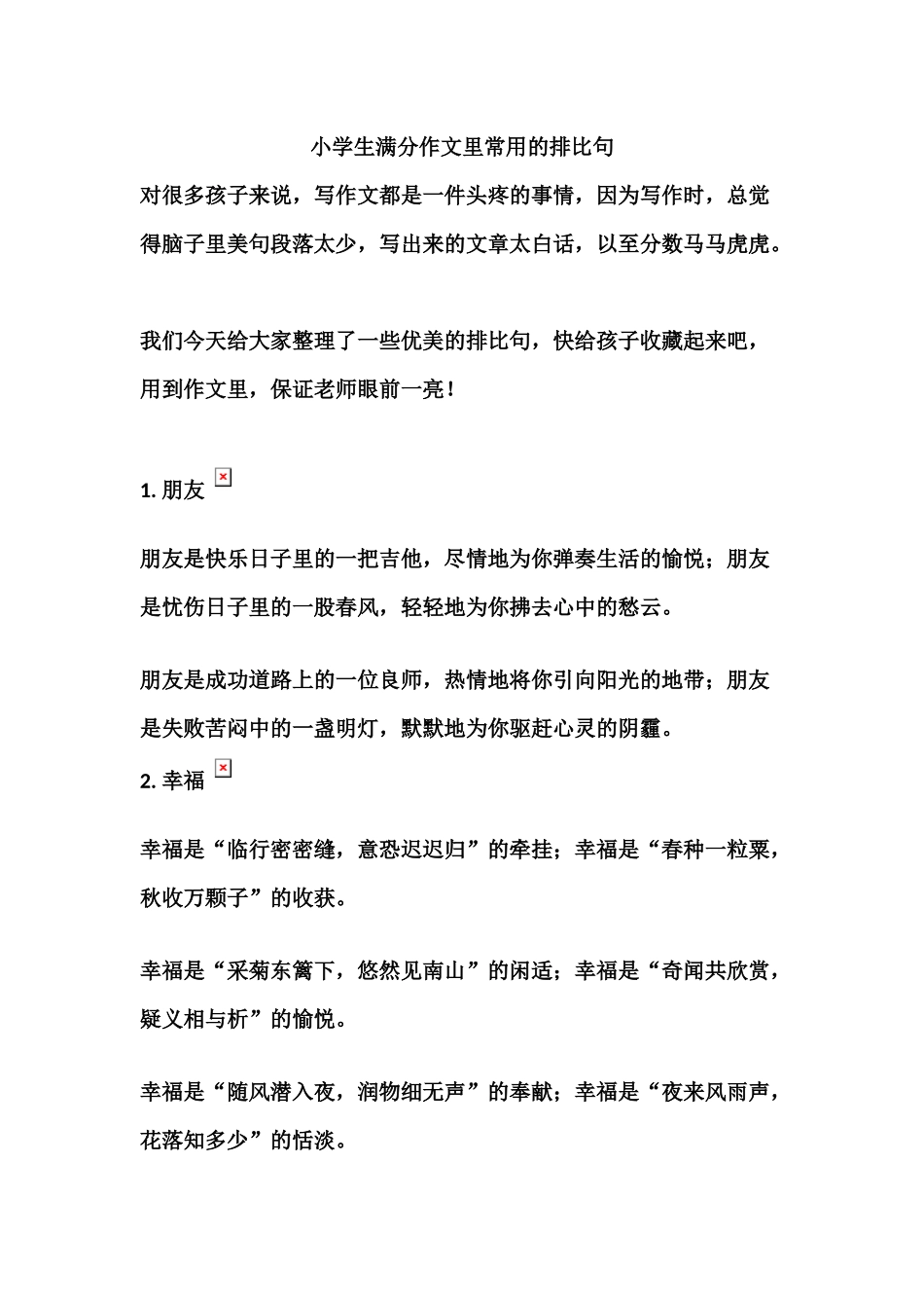 3、作文里常用的排比句-小学作文素材.docx_第1页