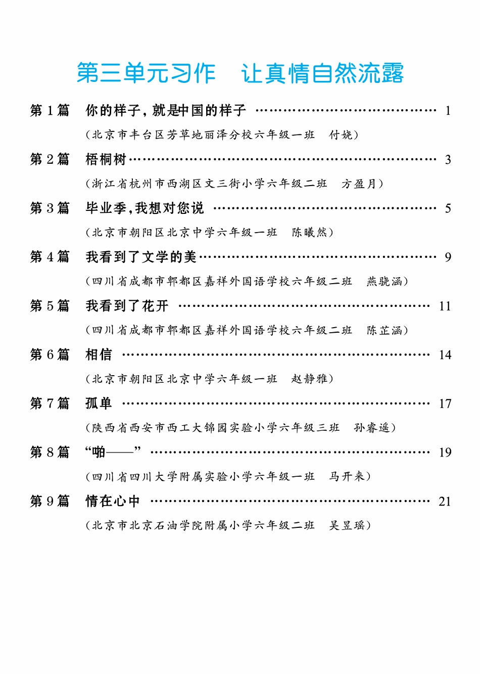 3.【六年级下册 习作：让真情自然流露】9篇-《单元习作范文大全》6年级下册.pdf_第1页