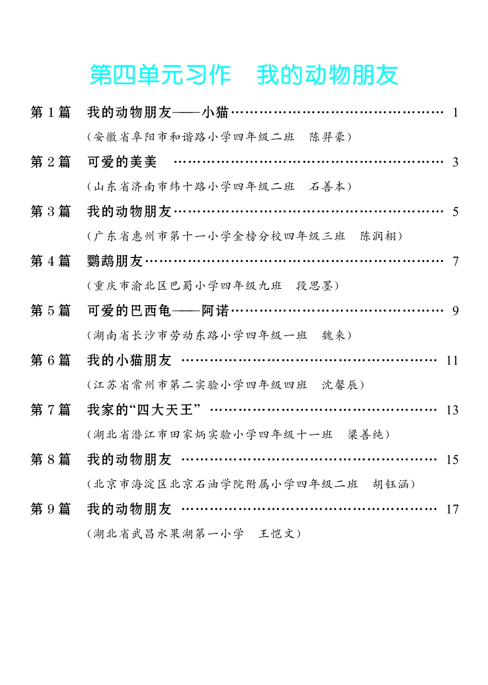3.【四年级下册 习作：我的动物朋友】9篇-《单元习作范文大全》4年级下册.pdf_第1页