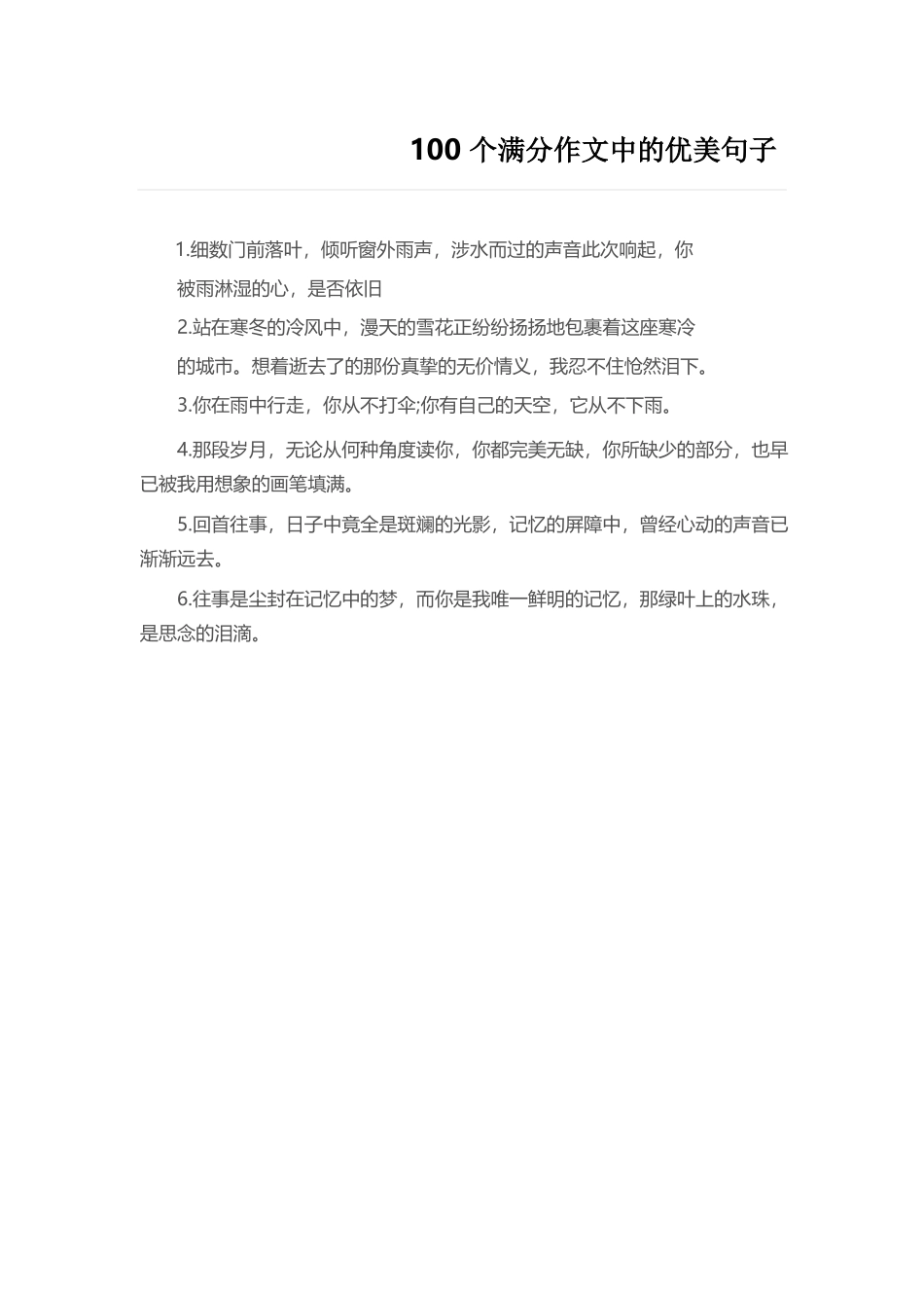 4、小学语文100个满分作文中的优美句子.docx_第1页