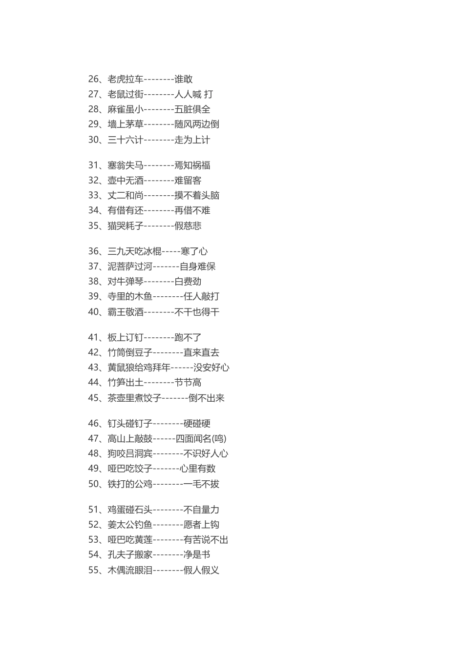 4、小学语文必会基础知识--歇后语、谚语汇总-小学作文素材.docx_第2页