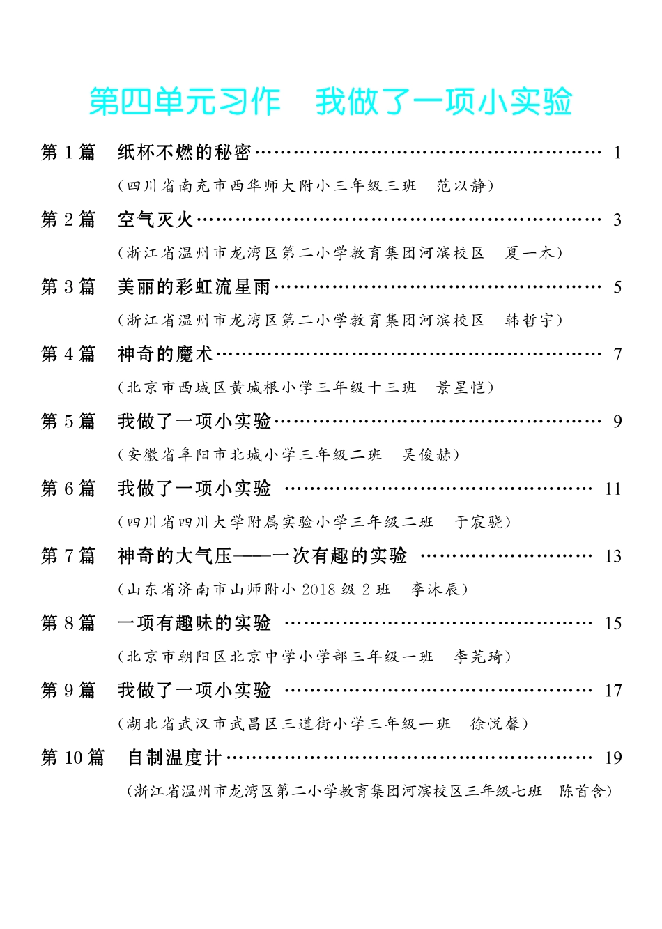 4.【三年级下册 习作：我做了一项小实验】10篇-《单元习作范文大全》3年级下册.pdf_第1页