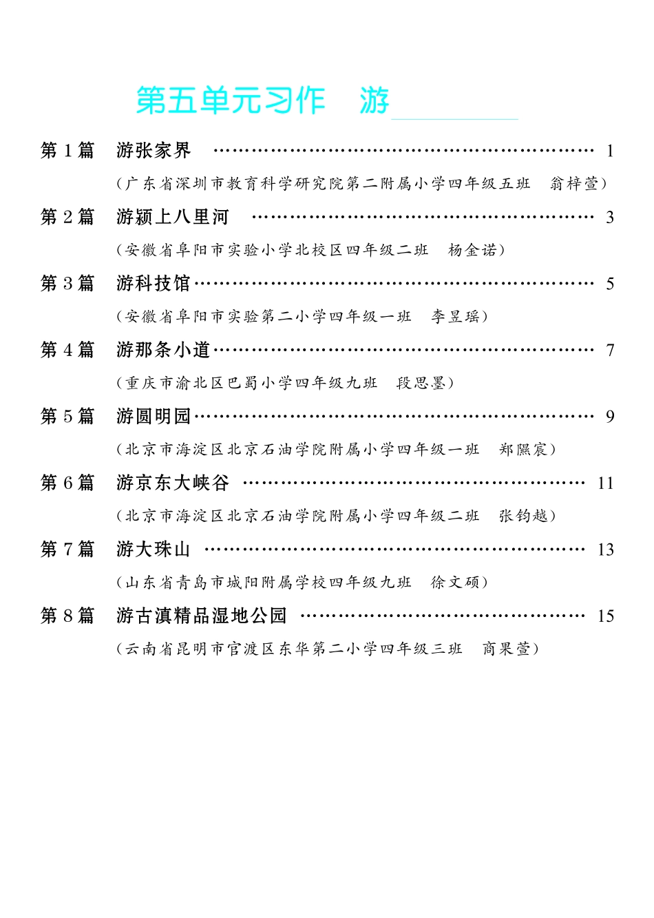 4.【四年级下册 习作：游_________】8篇-《单元习作范文大全》4年级下册.pdf_第1页