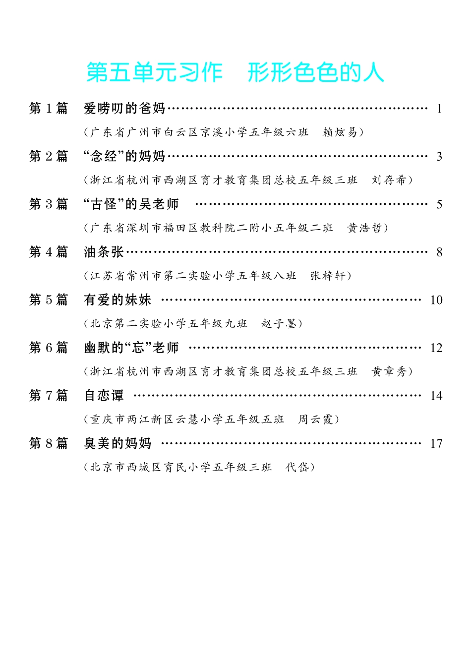 4.【五年级下册 习作：形形色色的人】8篇-《单元习作范文大全》5年级下册.pdf_第1页