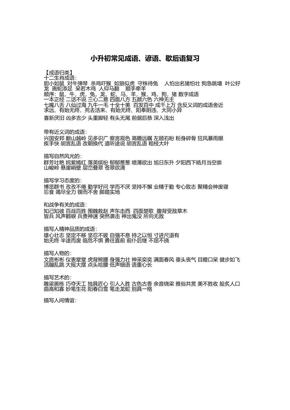 5、小学语文常见成语、谚语、歇后语复习-小学作文素材.docx_第1页