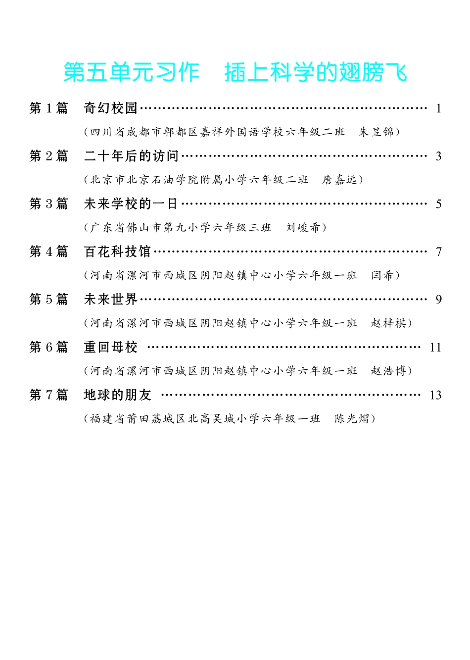 5.【六年级下册 习作：插上科学的翅膀飞】7篇-《单元习作范文大全》6年级下册.pdf_第1页