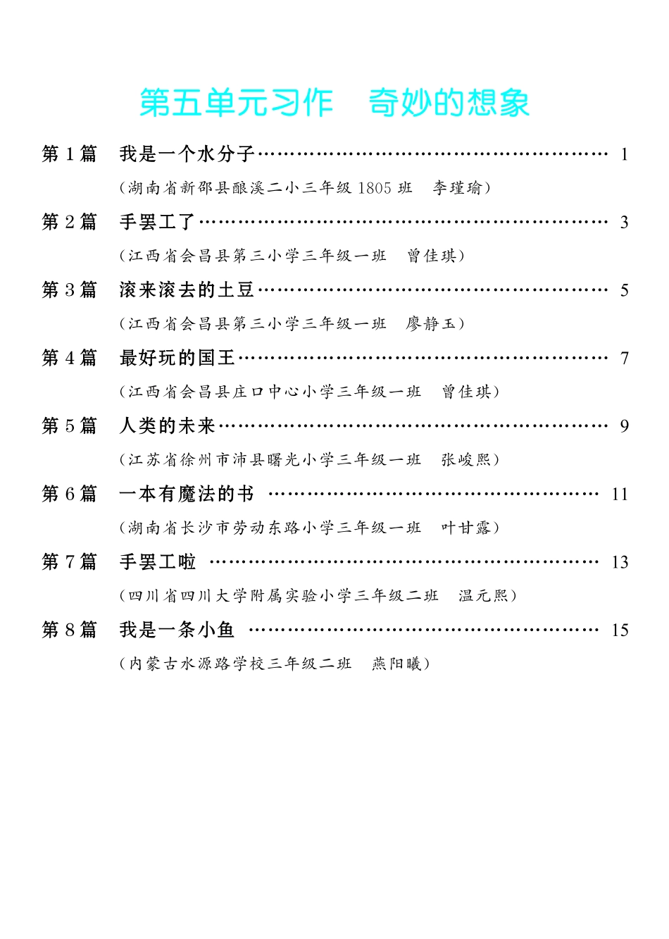 5.【三年级下册 习作：奇妙的想象】8篇-《单元习作范文大全》3年级下册.pdf_第1页