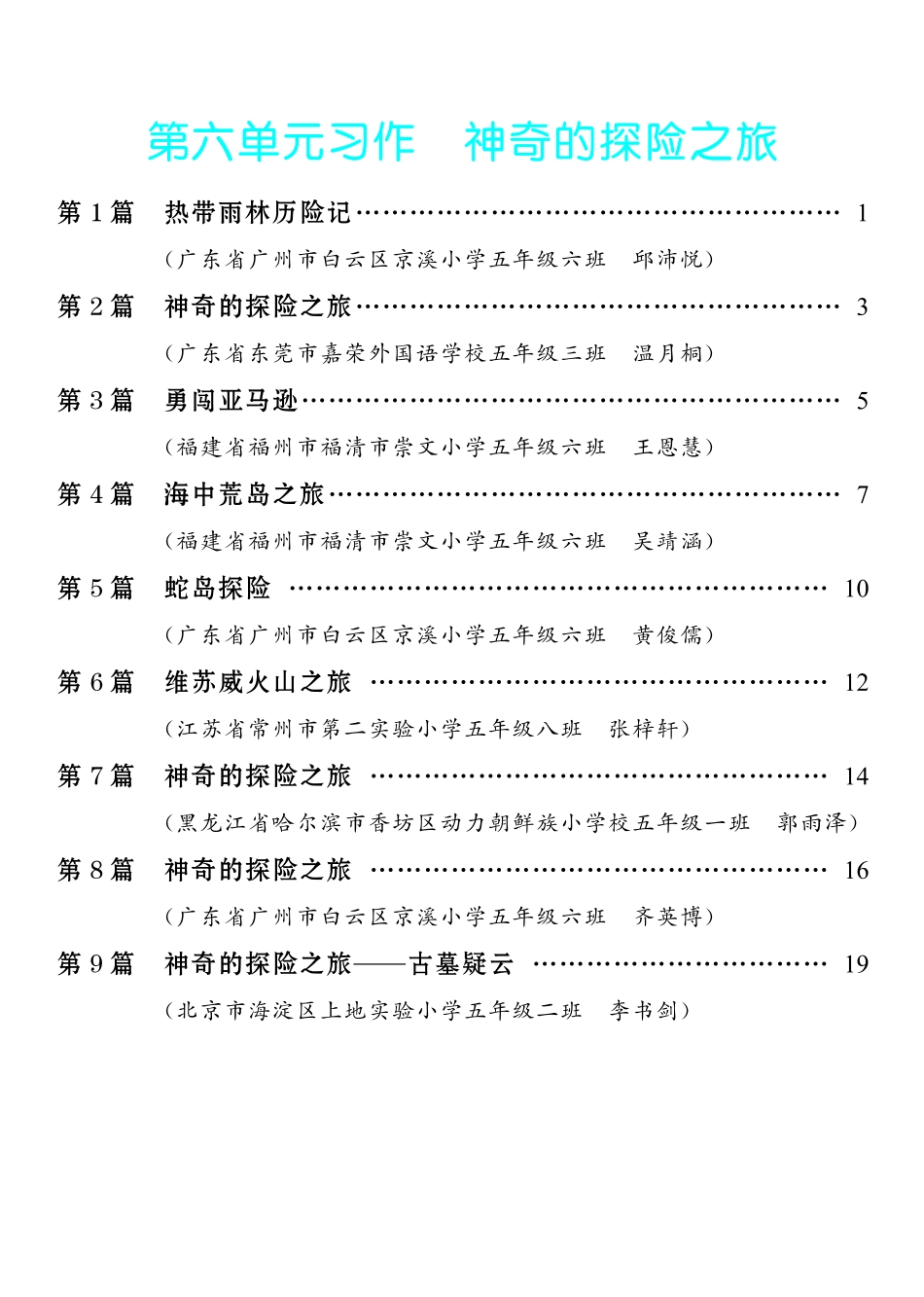 5.【五年级下册 习作：神奇的探险之旅】9篇-《单元习作范文大全》5年级下册.pdf_第1页