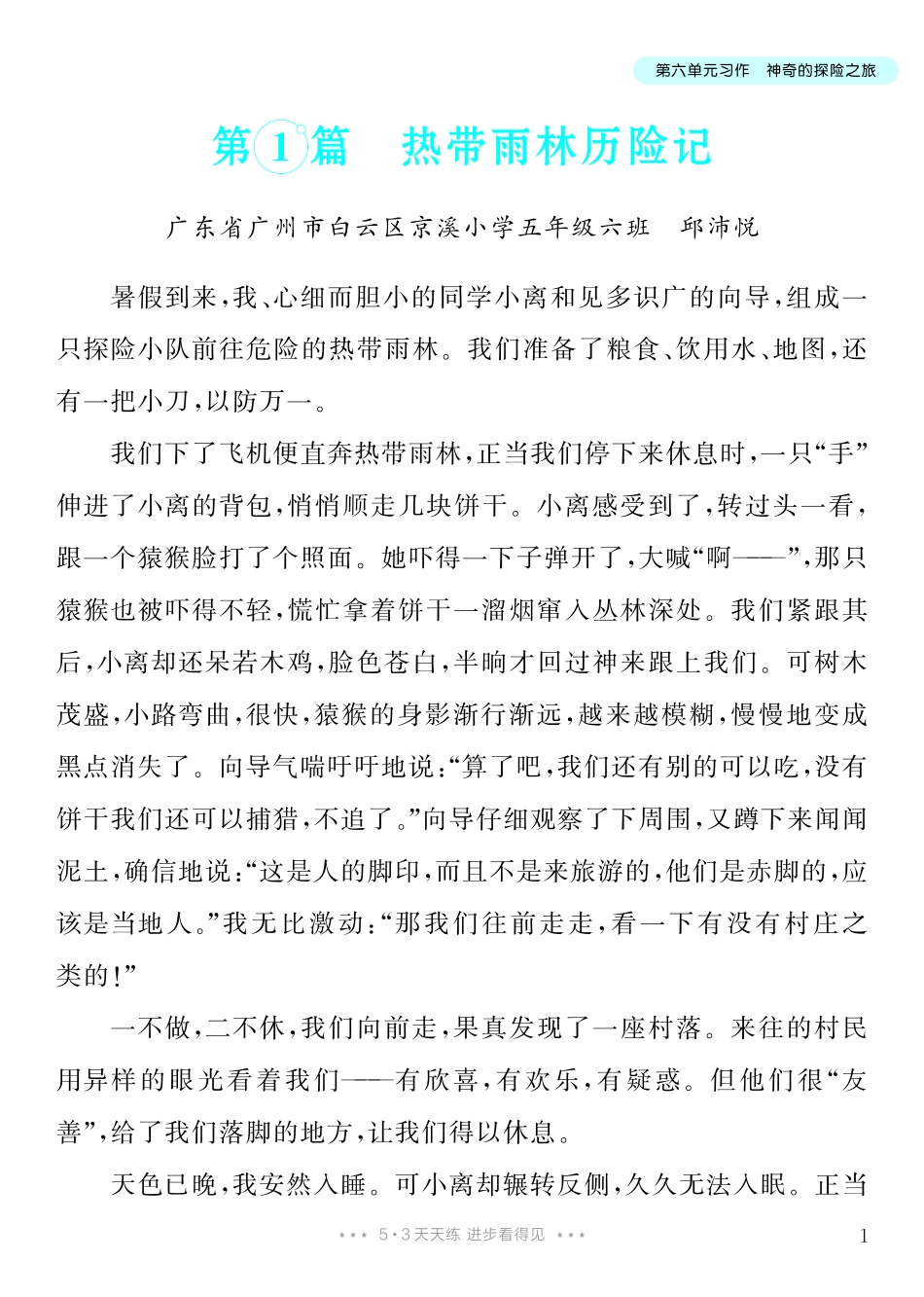 5.【五年级下册 习作：神奇的探险之旅】9篇-《单元习作范文大全》5年级下册.pdf_第2页