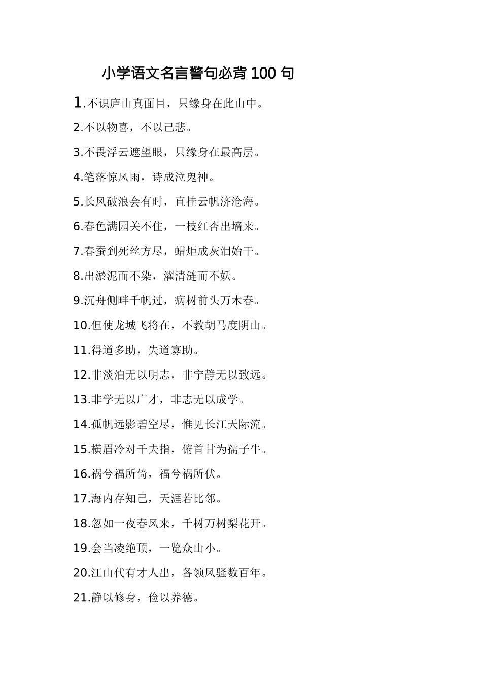 6、小学语文名言警句必背100句-小学作文素材.docx_第1页