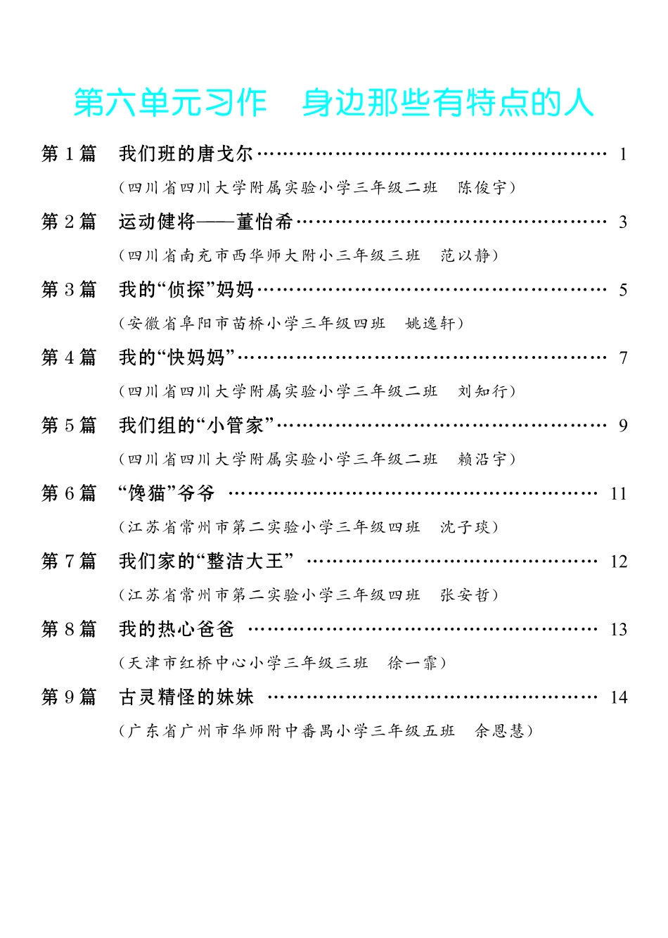 6.【三年级下册 习作：身边那些有特点的人】9篇-《单元习作范文大全》3年级下册.pdf_第1页