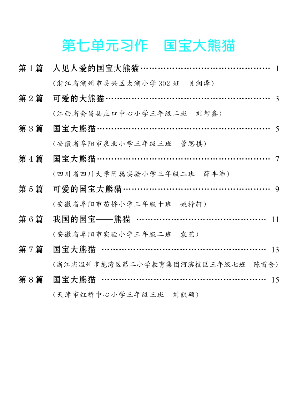 7.【三年级下册 习作：国宝大熊猫】8篇-《单元习作范文大全》3年级下册.pdf_第1页