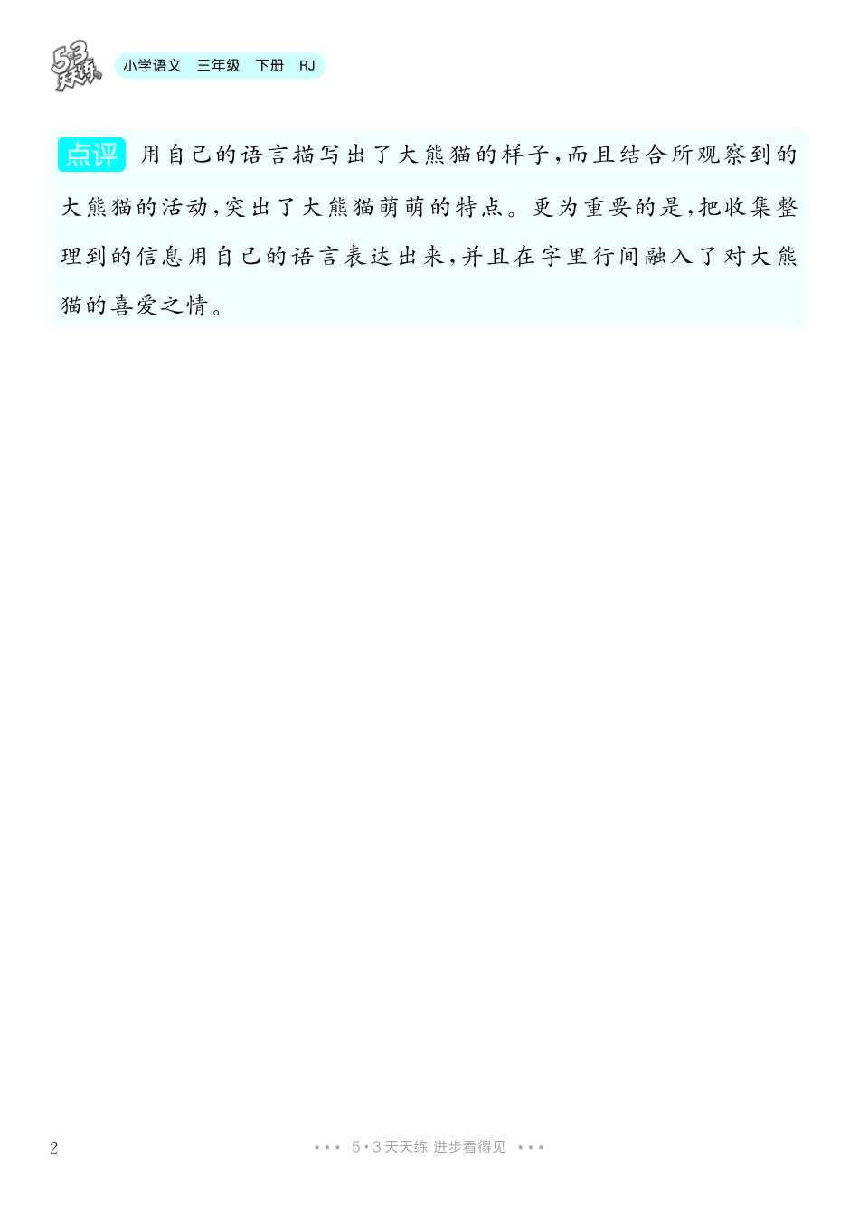 7.【三年级下册 习作：国宝大熊猫】8篇-《单元习作范文大全》3年级下册.pdf_第3页