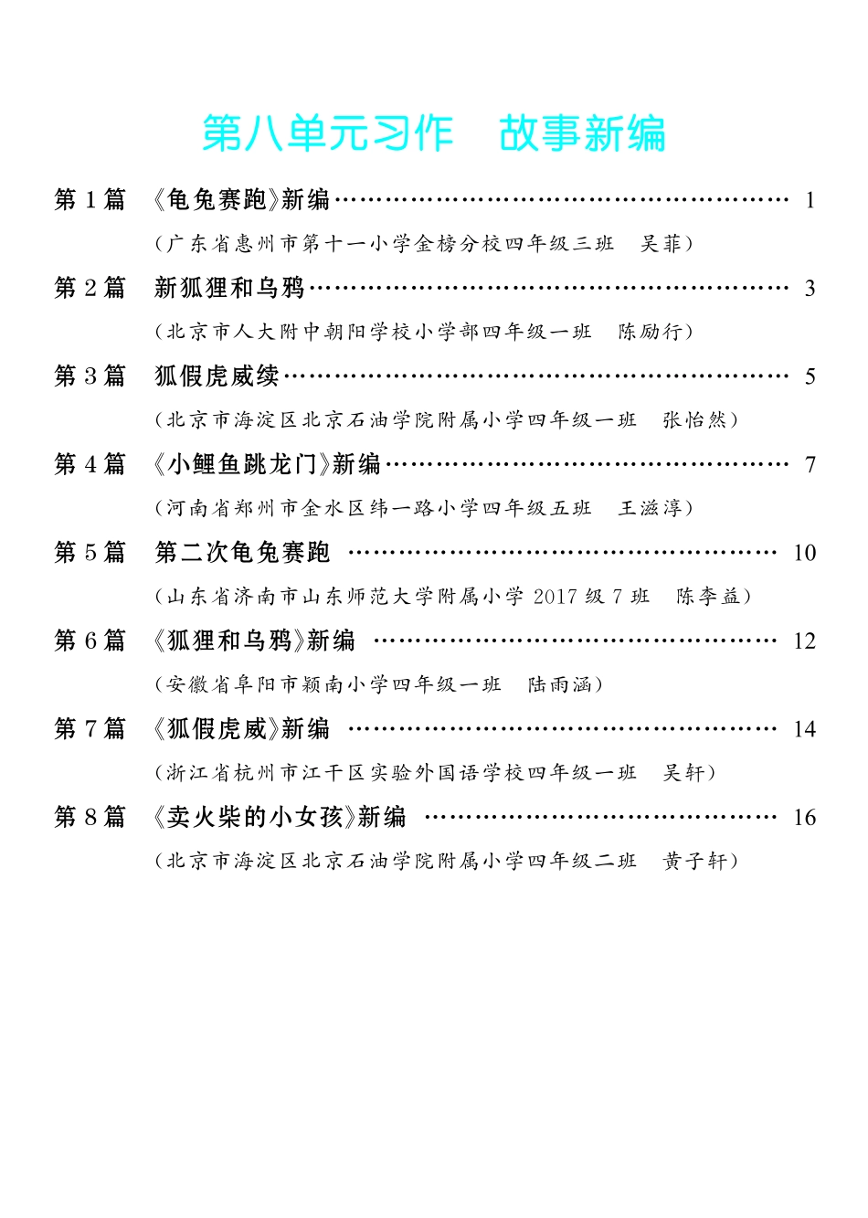 7.【四年级下册 习作：故事新编】8篇-《单元习作范文大全》4年级下册.pdf_第1页