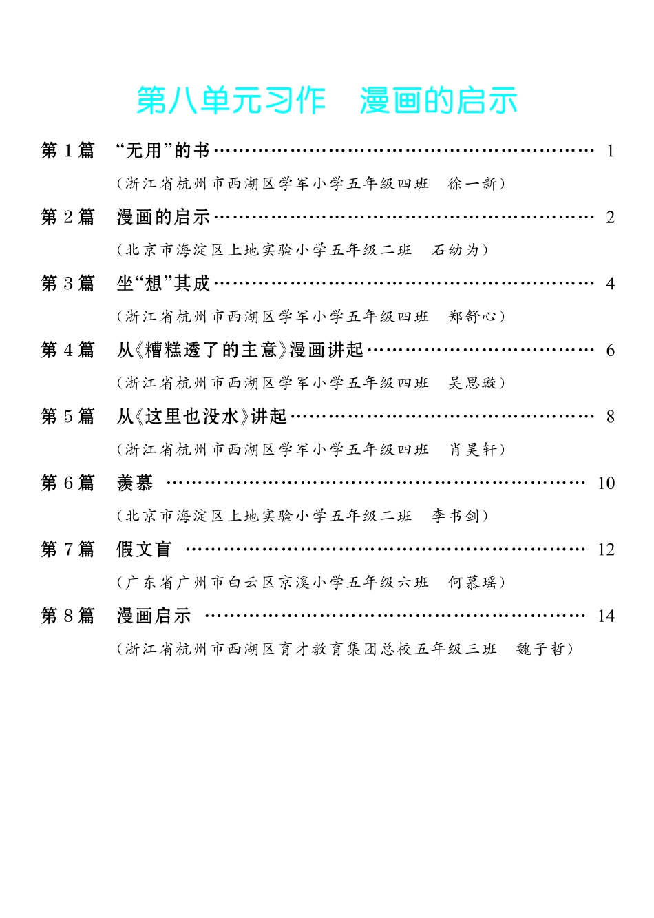 7.【五年级下册 习作：漫画的启示】8篇-《单元习作范文大全》5年级下册.pdf_第1页