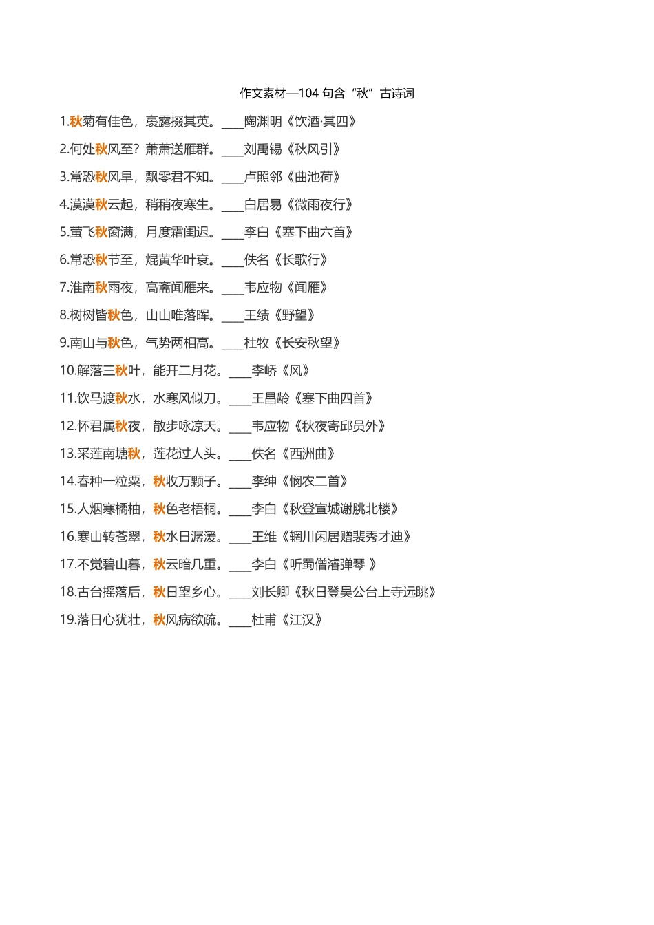 104句含“秋”古诗词-小学作文素材.docx_第1页
