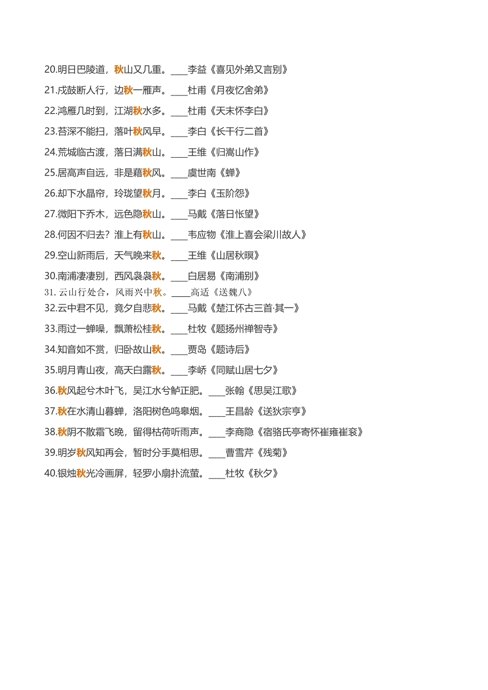 104句含“秋”古诗词-小学作文素材.docx_第2页