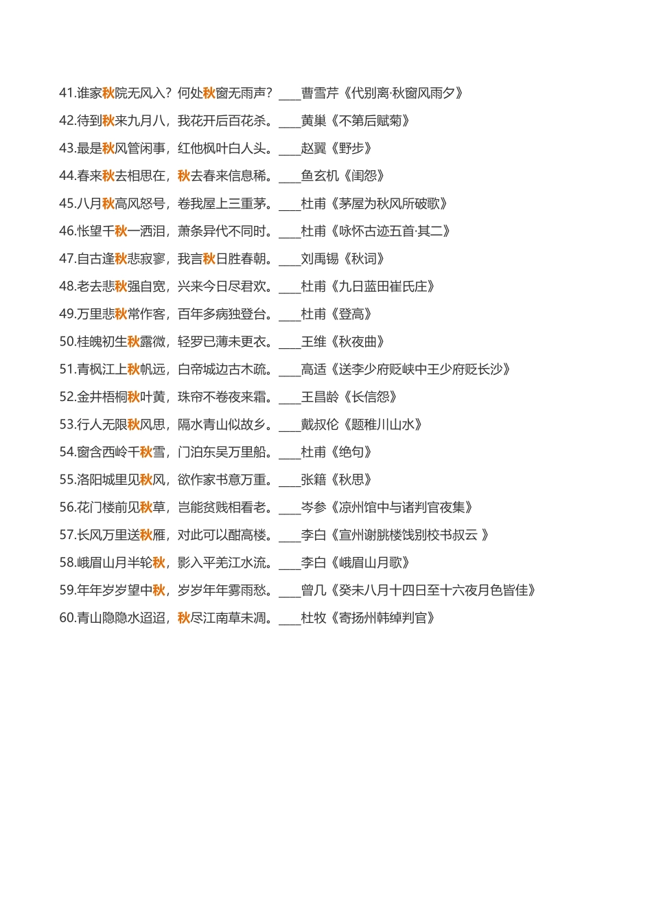 104句含“秋”古诗词-小学作文素材.docx_第3页