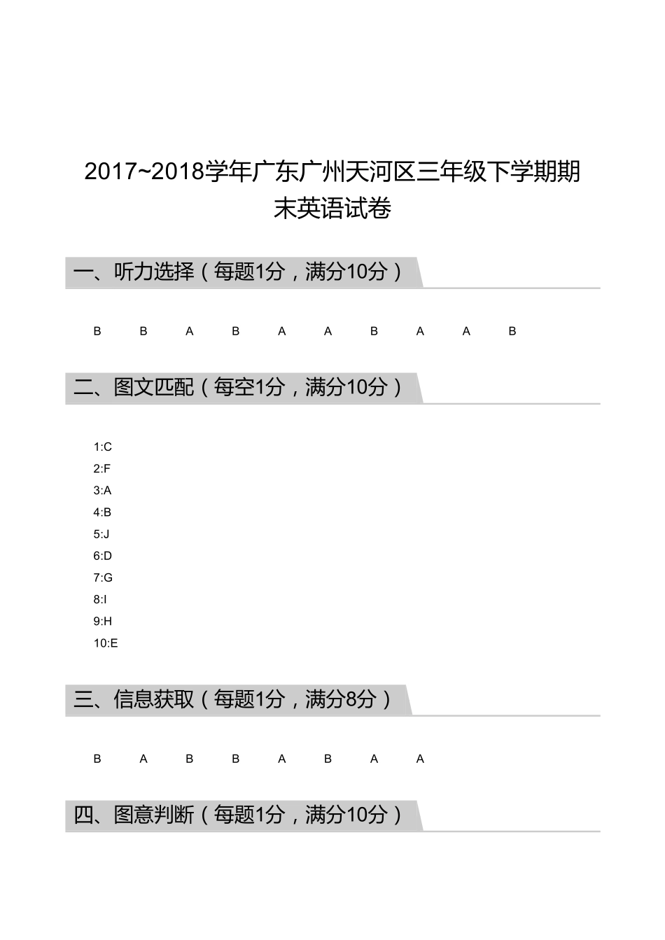 2017_2018学年广东广州天河区三年级下学期期末英语试卷答案.pdf_第1页