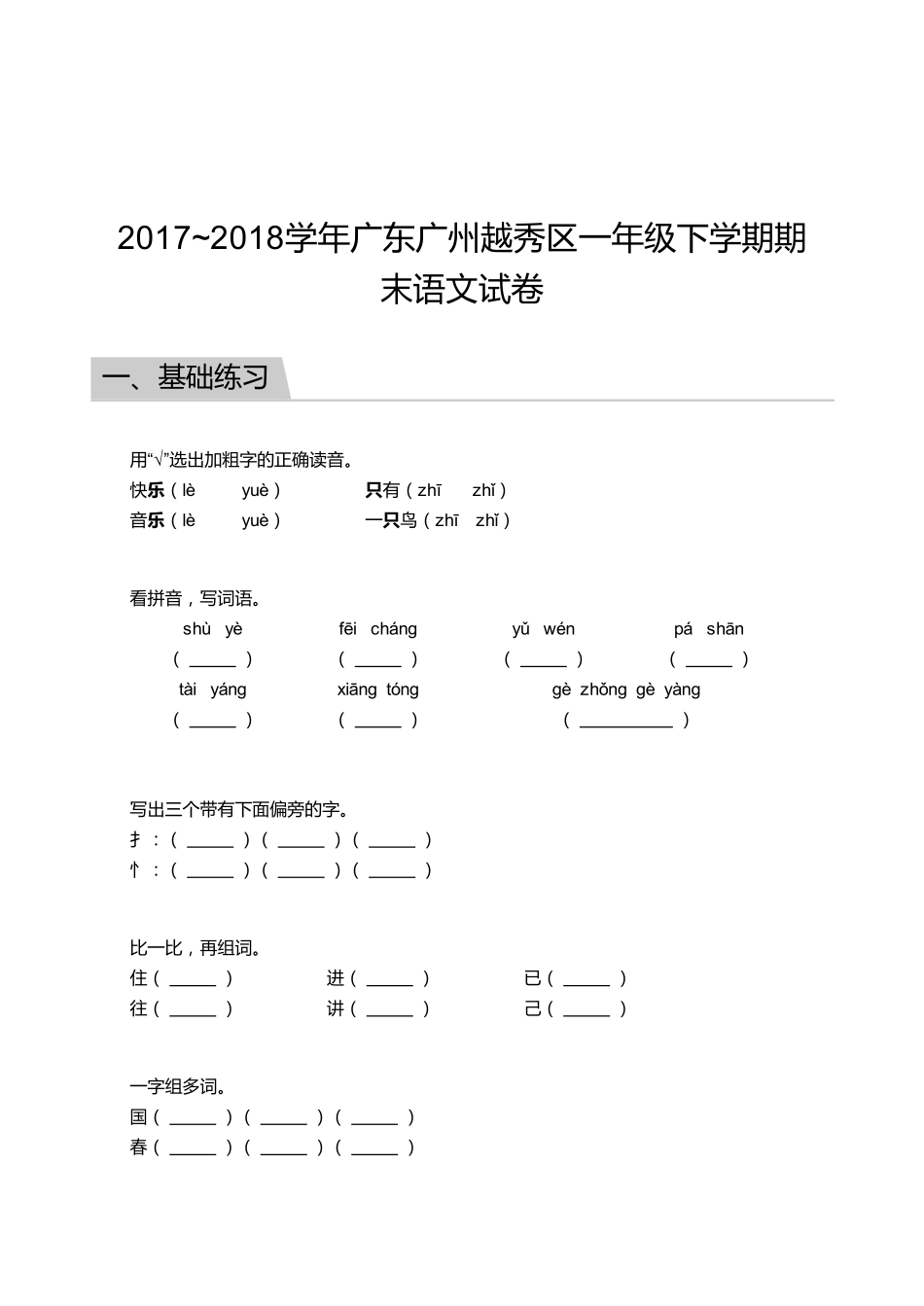 2017_2018学年广东广州越秀区一年级下学期期末语文试卷.pdf_第1页