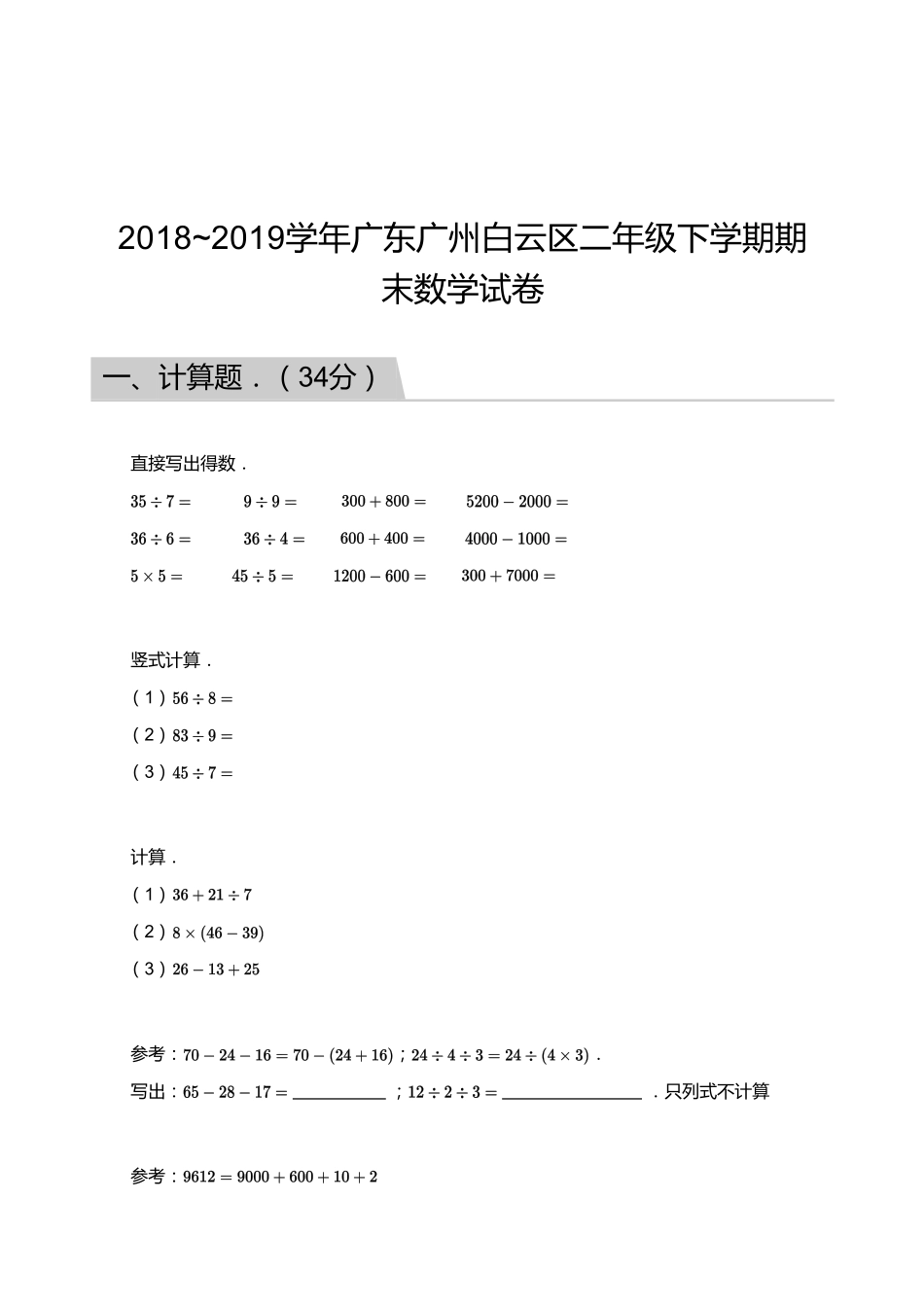 2018_2019学年广东广州白云区二年级下学期期末数学试卷.pdf_第1页