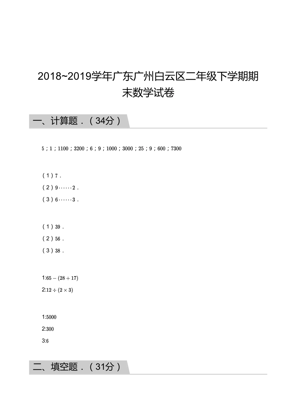 2018_2019学年广东广州白云区二年级下学期期末数学试卷【答案】.pdf_第1页