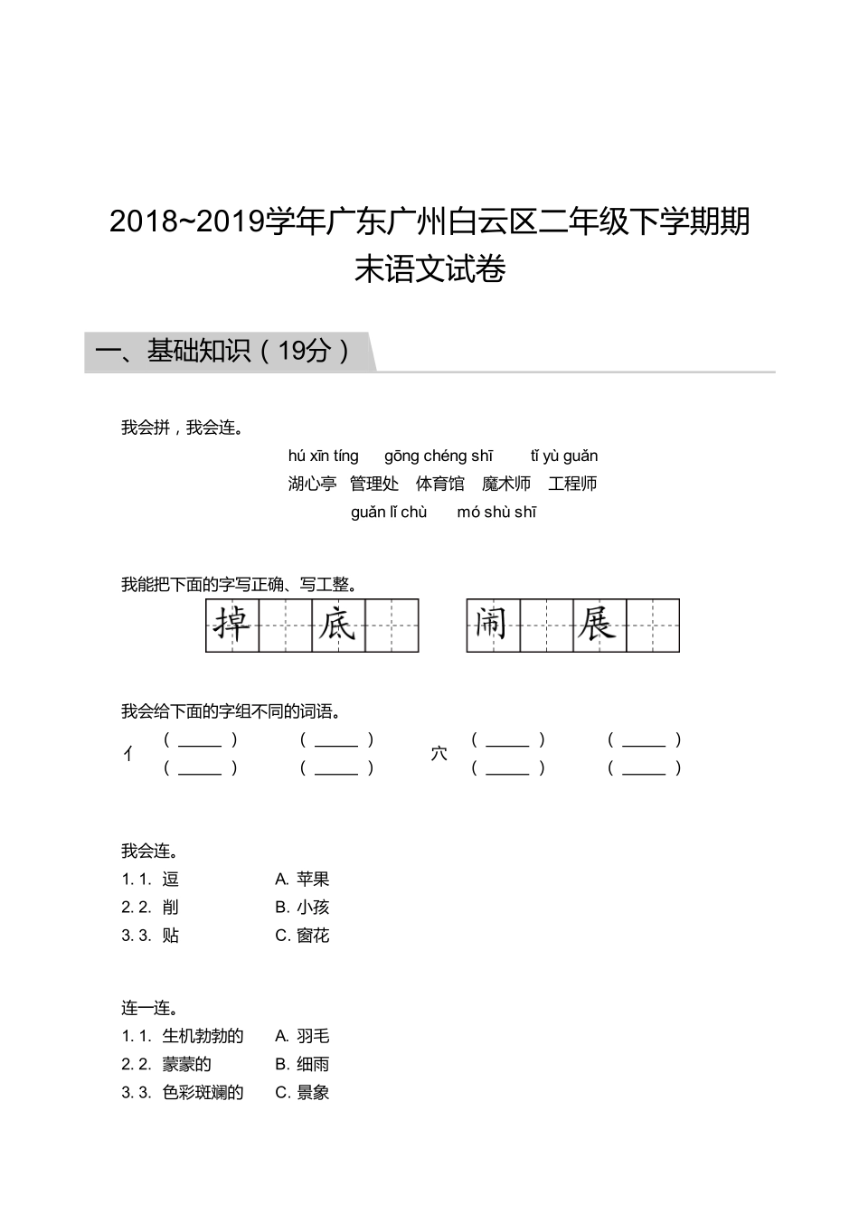 2018_2019学年广东广州白云区二年级下学期期末语文试卷.pdf_第1页