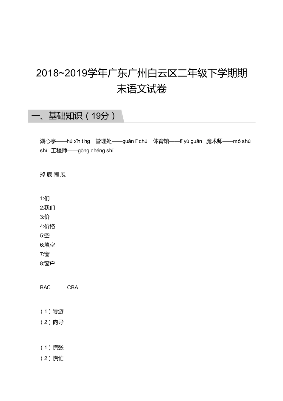 2018_2019学年广东广州白云区二年级下学期期末语文试卷【答案】.pdf_第1页