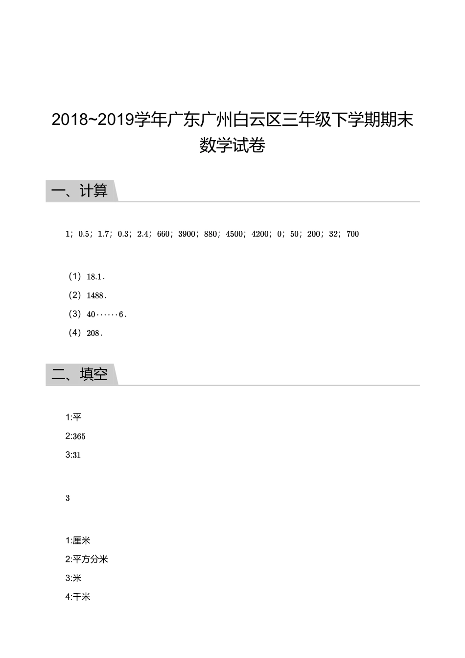 2018_2019学年广东广州白云区三年级下学期期末数学试卷【答案】.pdf_第1页