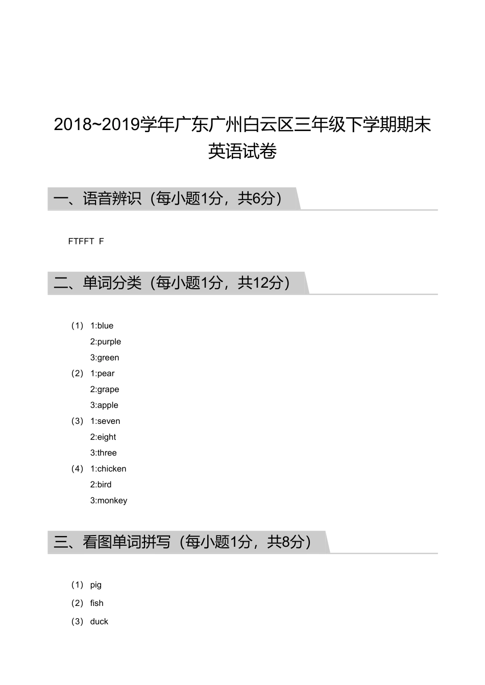 2018_2019学年广东广州白云区三年级下学期期末英语试卷【答案】.pdf_第1页