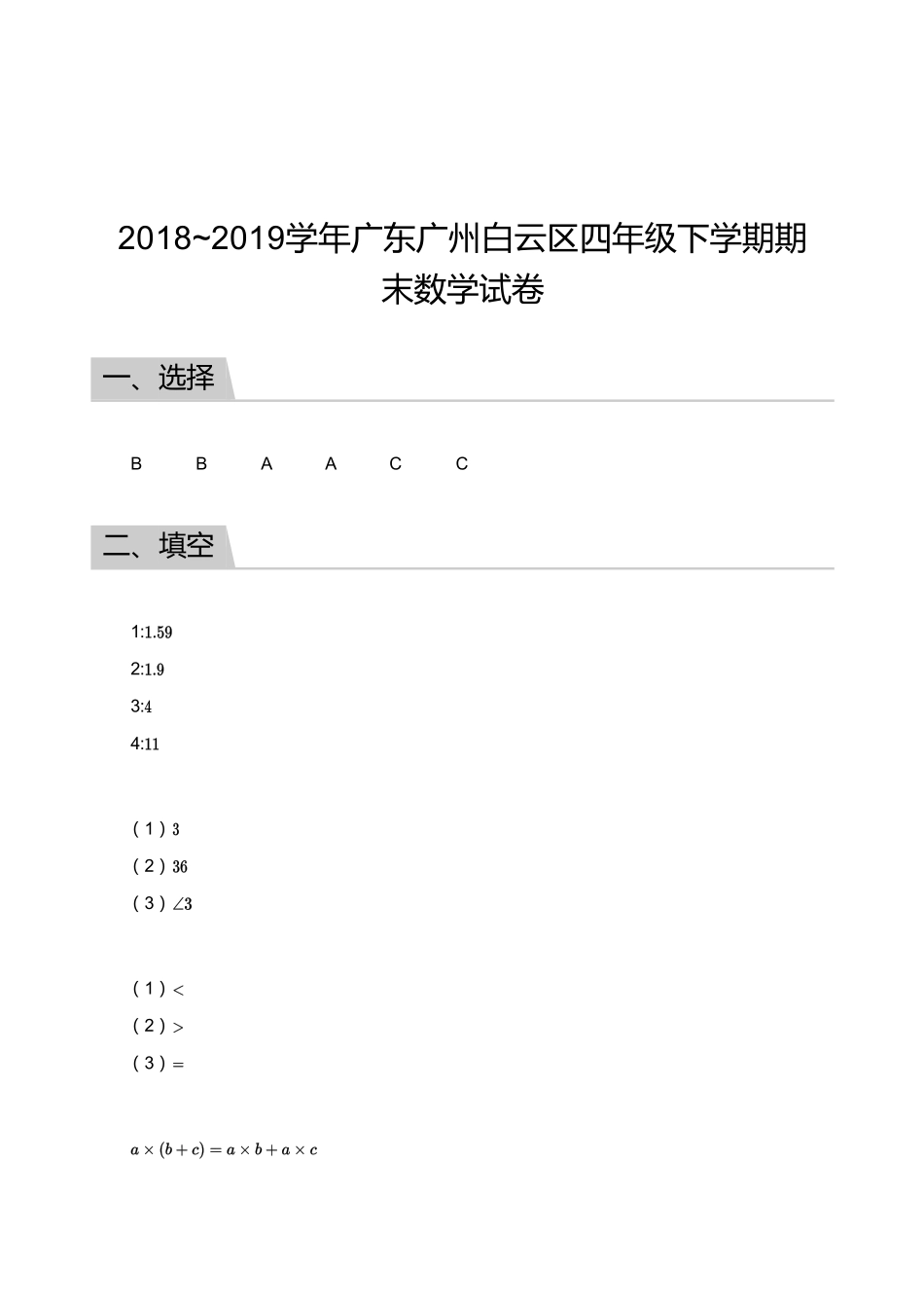 2018_2019学年广东广州白云区四年级下学期期末数学试卷【答案】.pdf_第1页