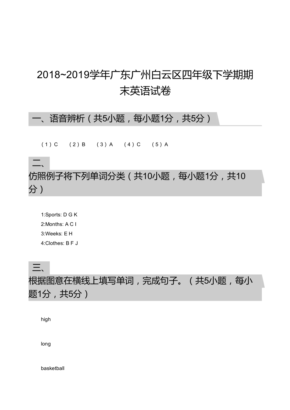 2018_2019学年广东广州白云区四年级下学期期末英语试卷【答案】.pdf_第1页