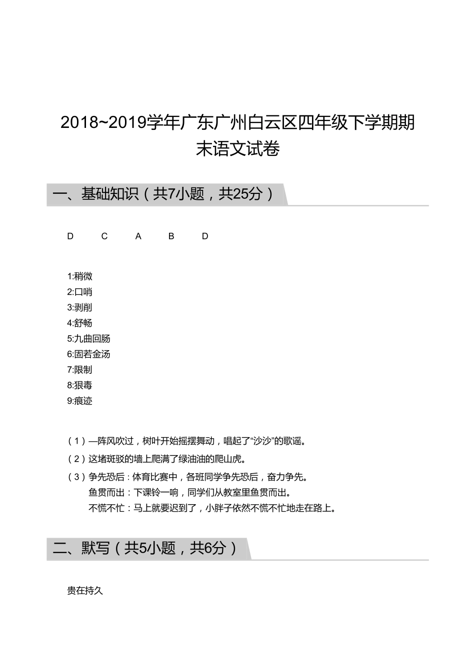 2018_2019学年广东广州白云区四年级下学期期末语文试卷【答案】.pdf_第1页
