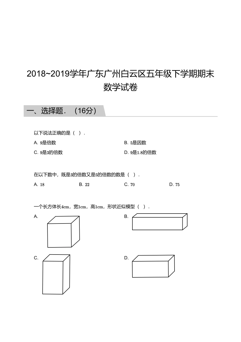2018_2019学年广东广州白云区五年级下学期期末数学试卷.pdf_第1页