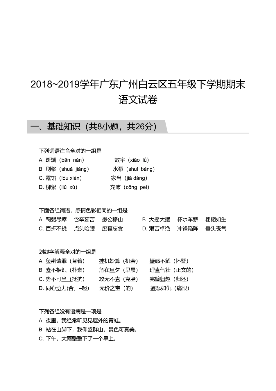 2018_2019学年广东广州白云区五年级下学期期末语文试卷.pdf_第1页