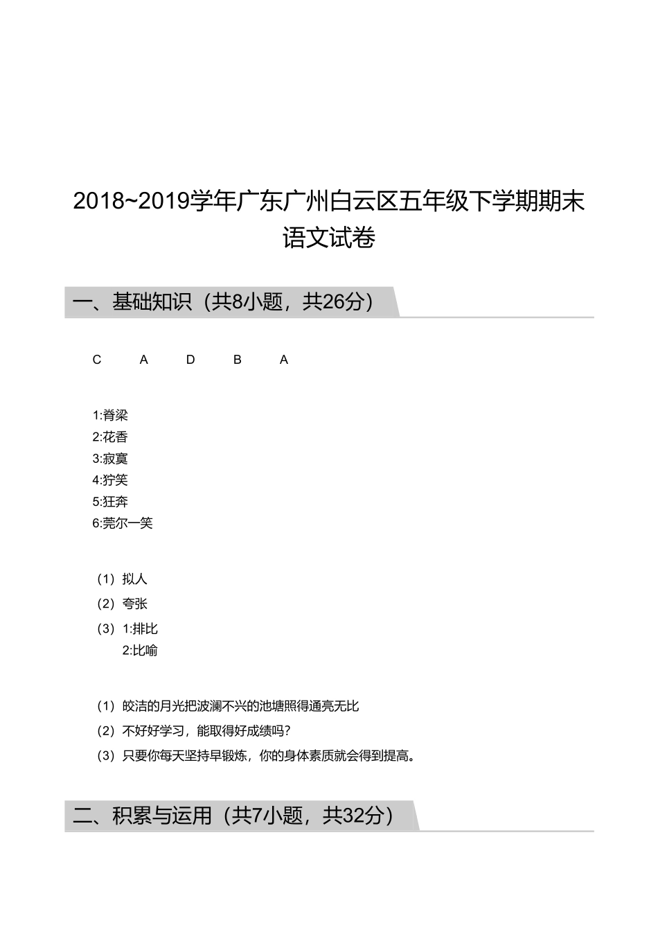 2018_2019学年广东广州白云区五年级下学期期末语文试卷【答案版】.pdf_第1页