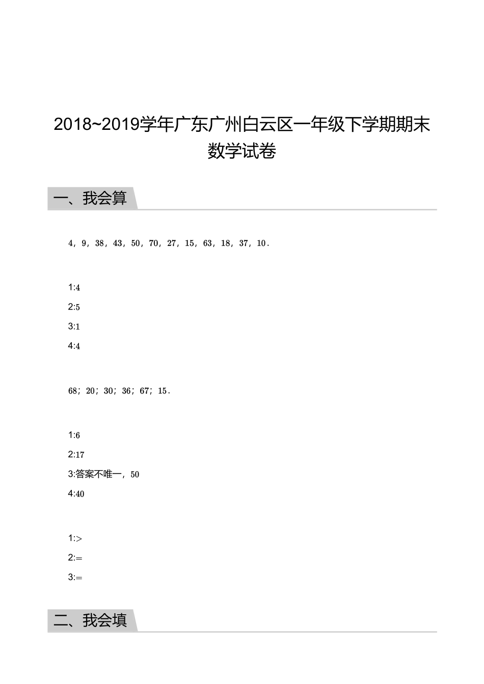 2018_2019学年广东广州白云区一年级下学期期末数学试卷【答案】.pdf_第1页
