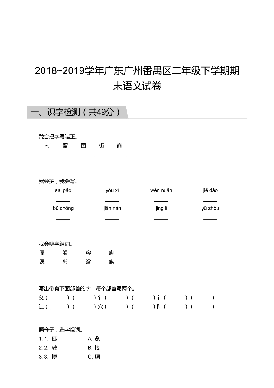 2018_2019学年广东广州番禺区二年级下学期期末语文试卷.pdf_第1页