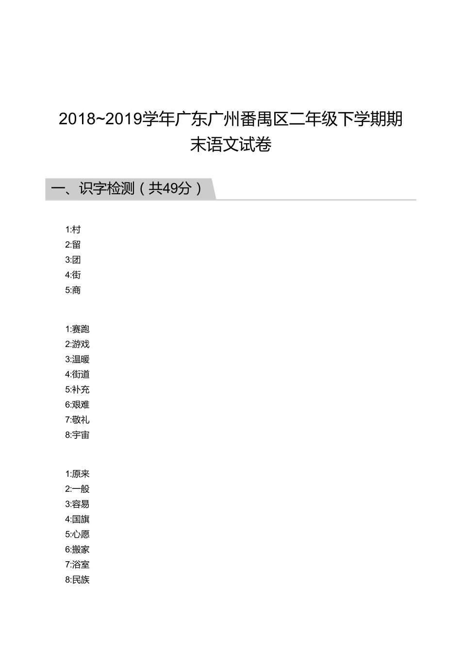 2018_2019学年广东广州番禺区二年级下学期期末语文试卷【答案】.pdf_第1页