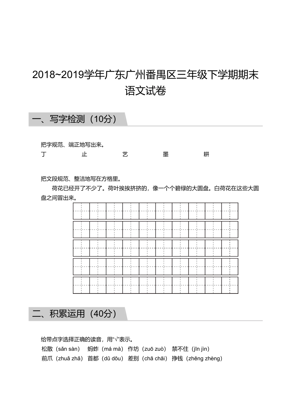 2018_2019学年广东广州番禺区三年级下学期期末语文试卷.pdf_第1页