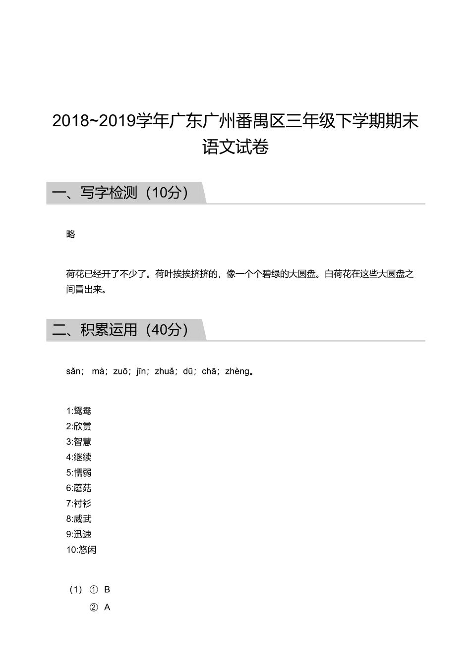 2018_2019学年广东广州番禺区三年级下学期期末语文试卷【答案】.pdf_第1页