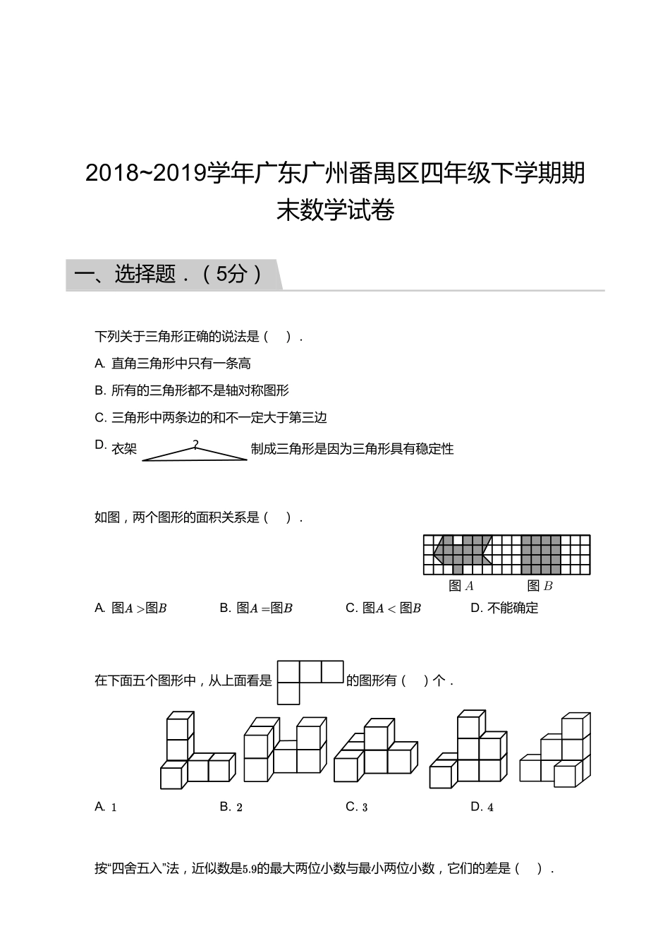 2018_2019学年广东广州番禺区四年级下学期期末数学试卷.pdf_第1页