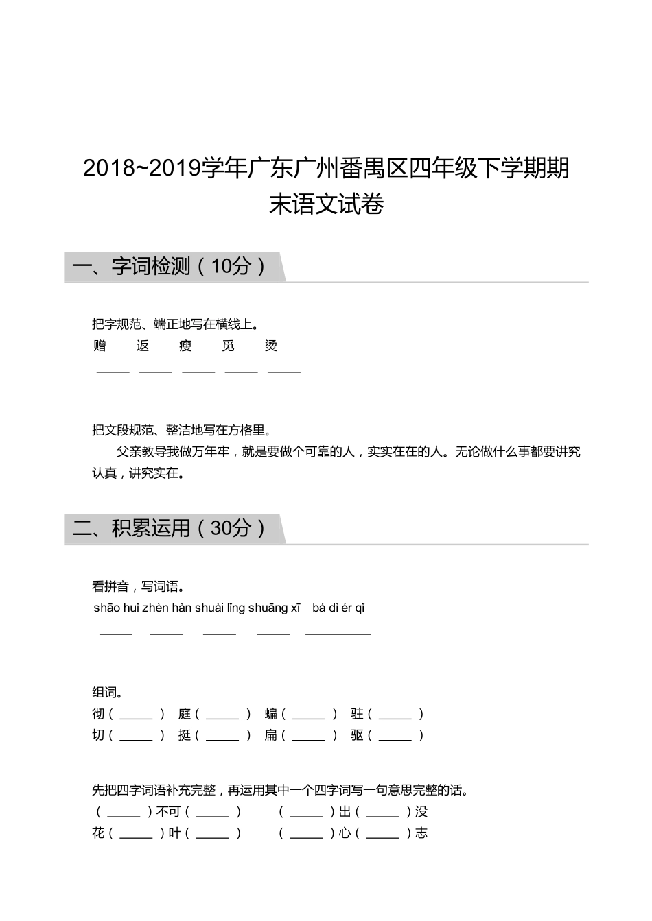 2018_2019学年广东广州番禺区四年级下学期期末语文试卷.pdf_第1页