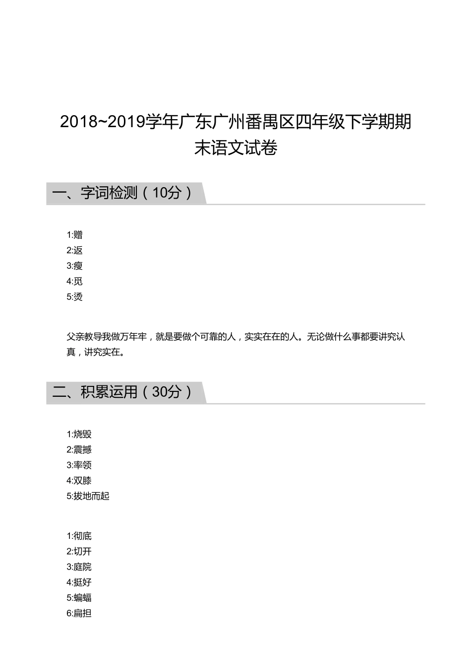 2018_2019学年广东广州番禺区四年级下学期期末语文试卷【答案】.pdf_第1页