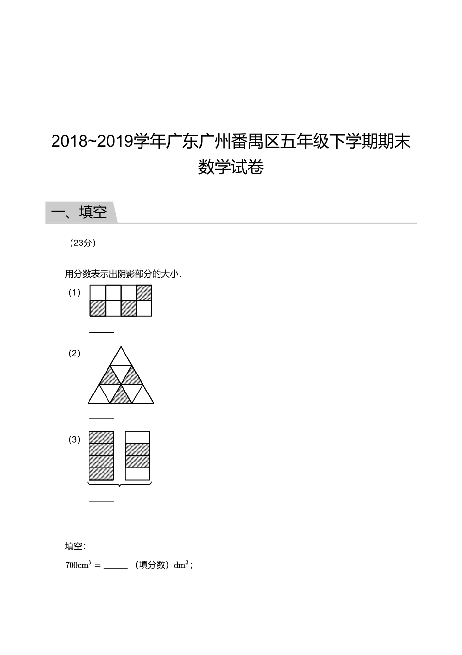2018_2019学年广东广州番禺区五年级下学期期末数学试卷.pdf_第1页