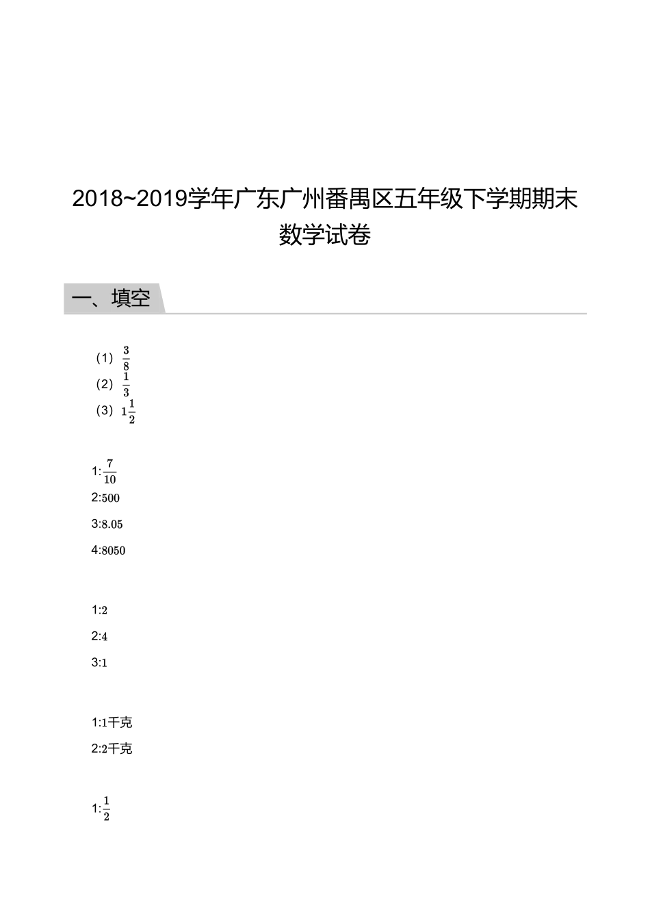 2018_2019学年广东广州番禺区五年级下学期期末数学试卷【答案版】.pdf_第1页
