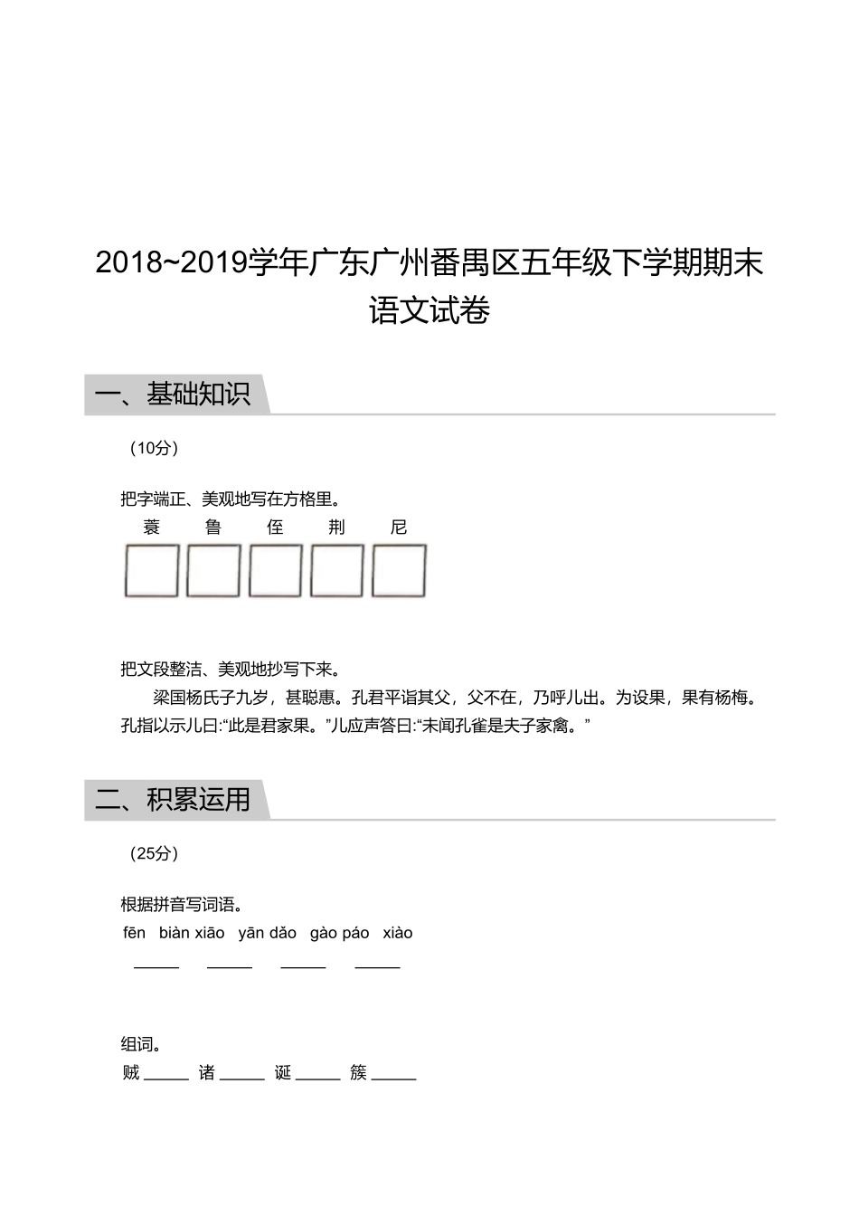 2018_2019学年广东广州番禺区五年级下学期期末语文试卷.pdf_第1页
