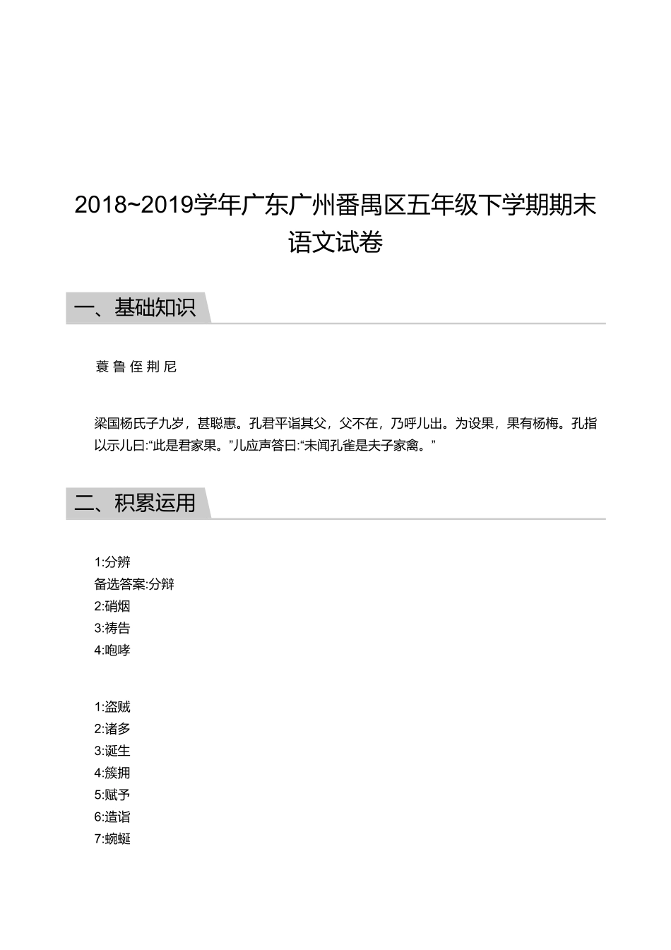 2018_2019学年广东广州番禺区五年级下学期期末语文试卷【答案版】.pdf_第1页