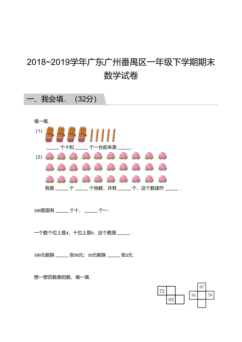 2018_2019学年广东广州番禺区一年级下学期期末数学试卷.pdf_第1页